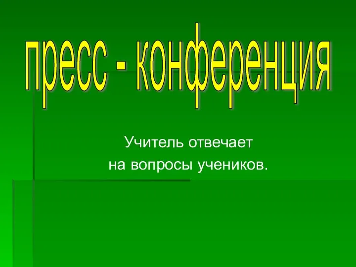 Учитель отвечает на вопросы учеников. пресс - конференция