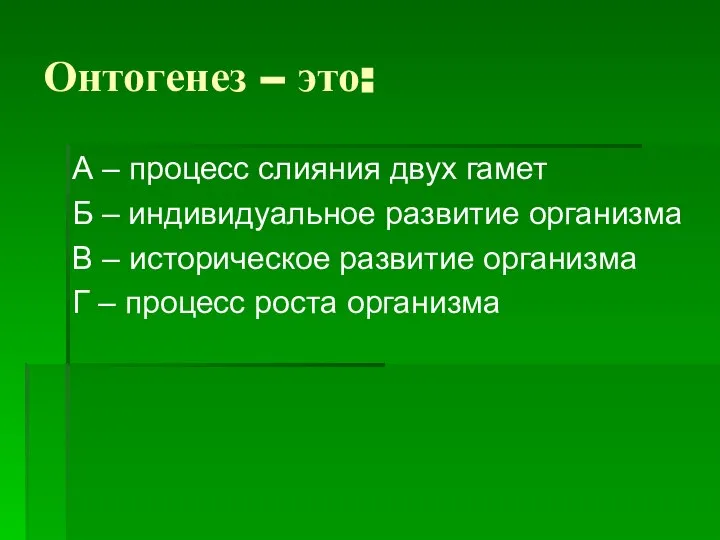 Онтогенез – это: А – процесс слияния двух гамет Б –