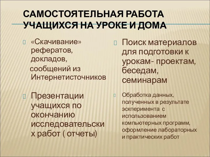 САМОСТОЯТЕЛЬНАЯ РАБОТА УЧАЩИХСЯ НА УРОКЕ И ДОМА «Скачивание» рефератов, докладов, сообщений