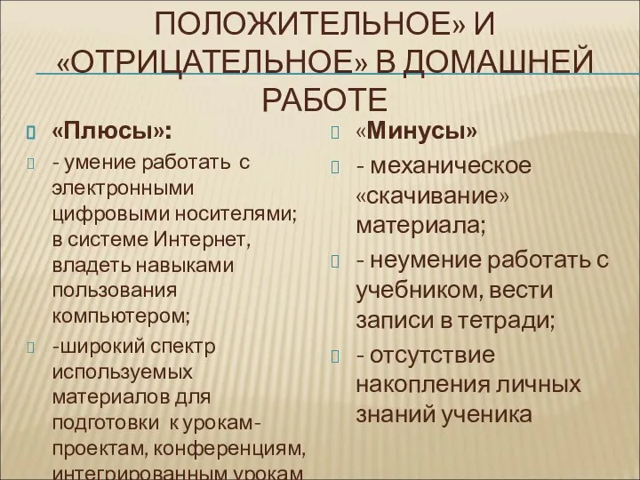 ПОЛОЖИТЕЛЬНОЕ» И «ОТРИЦАТЕЛЬНОЕ» В ДОМАШНЕЙ РАБОТЕ «Плюсы»: - умение работать с