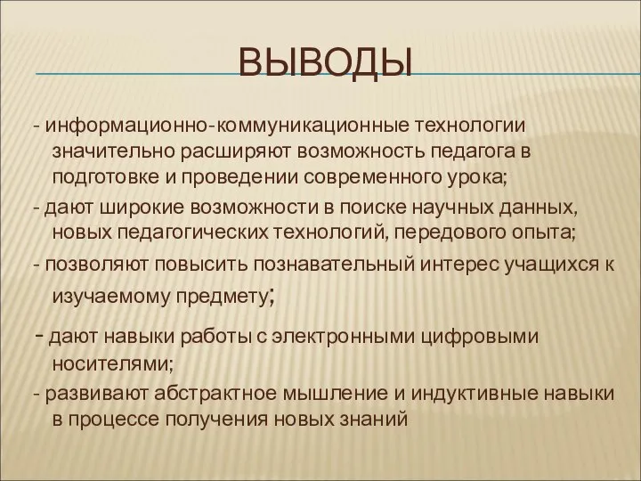 ВЫВОДЫ - информационно-коммуникационные технологии значительно расширяют возможность педагога в подготовке и