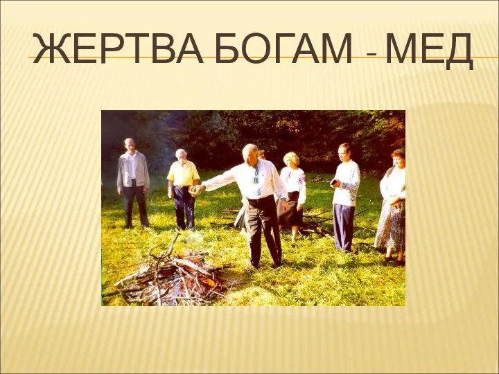 ЖЕРТВА БОГАМ - МЕД