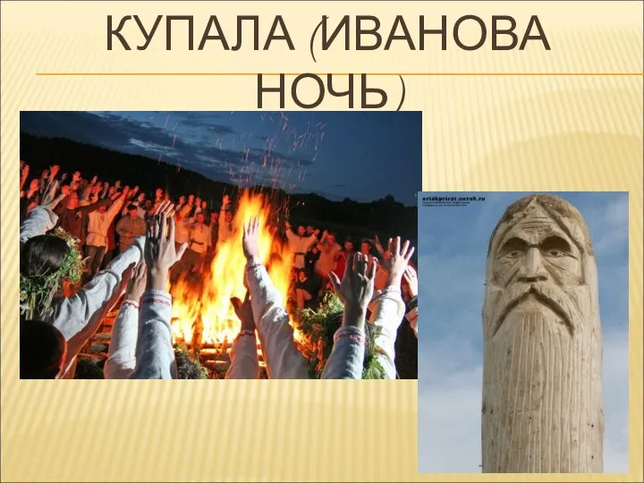 КУПАЛА (ИВАНОВА НОЧЬ)