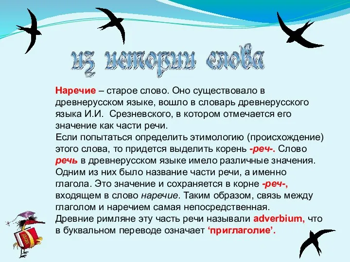 Наречие – старое слово. Оно существовало в древнерусском языке, вошло в