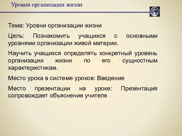 Уровни организации жизни Тема: Уровни организации жизни Цель: Познакомить учащихся с