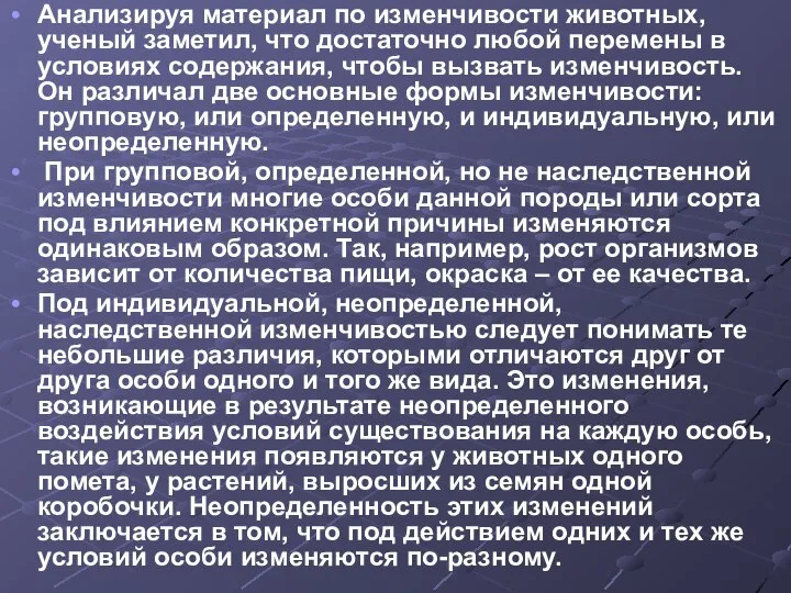 Анализируя материал по изменчивости животных, ученый заметил, что достаточно любой перемены