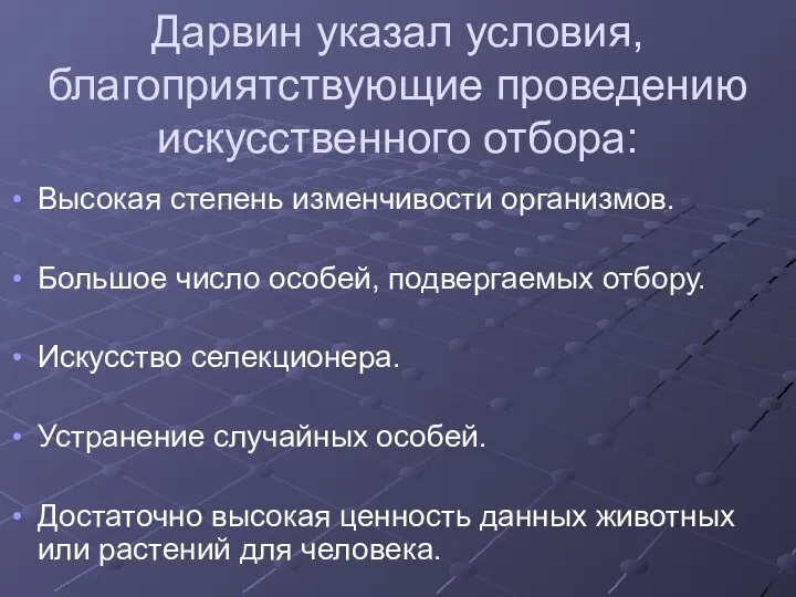 Дарвин указал условия, благоприятствующие проведению искусственного отбора: Высокая степень изменчивости организмов.