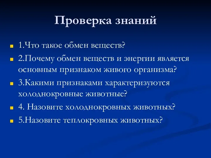 Проверка знаний 1.Что такое обмен веществ? 2.Почему обмен веществ и энергии