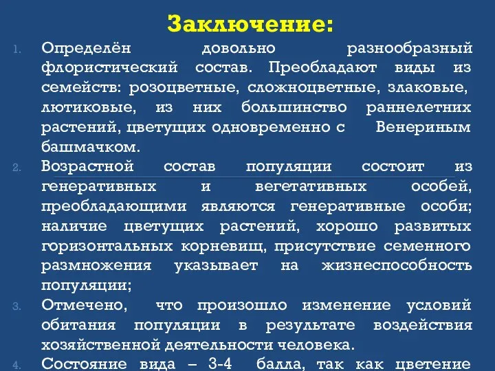 Заключение: Определён довольно разнообразный флористический состав. Преобладают виды из семейств: розоцветные,