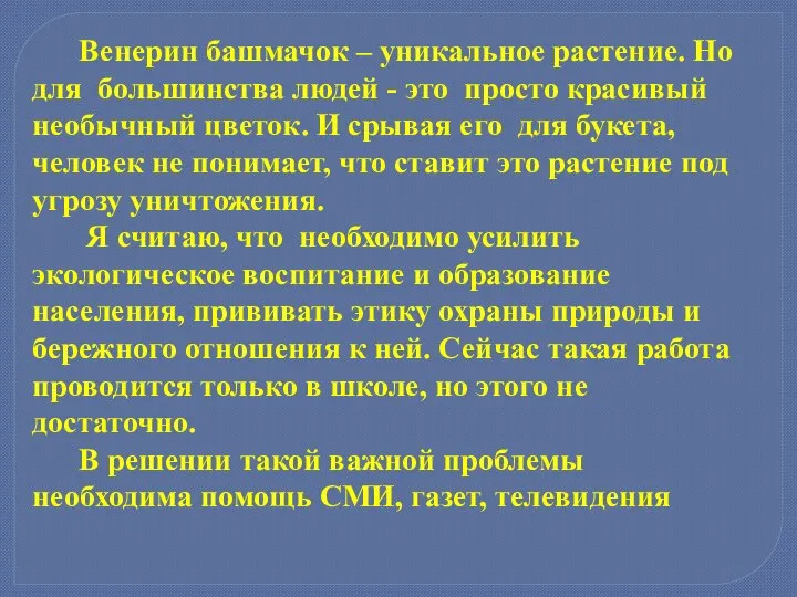 Венерин башмачок – уникальное растение. Но для большинства людей - это