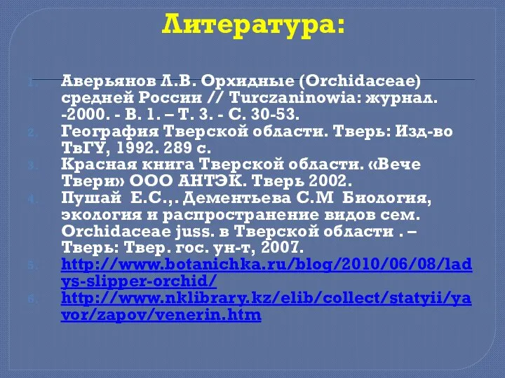 Литература: Аверьянов Л.В. Орхидные (Orchidaceae) средней России // Turczaninowia: журнал. -2000.