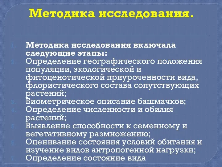 Методика исследования. Методика исследования включала следующие этапы: Определение географического положения популяции,