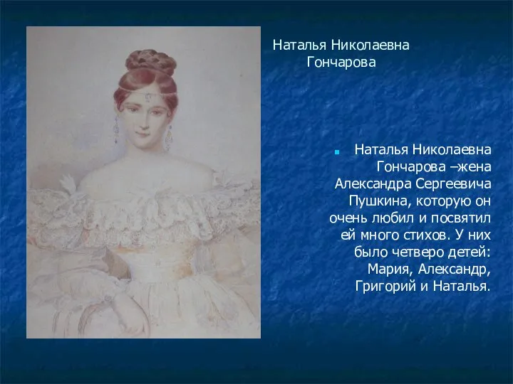 Наталья Николаевна Гончарова Наталья Николаевна Гончарова –жена Александра Сергеевича Пушкина, которую