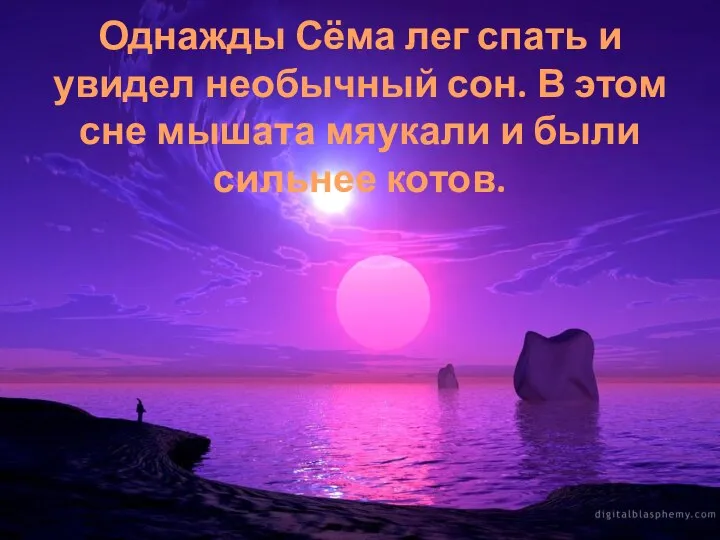 Однажды Сёма лег спать и увидел необычный сон. В этом сне