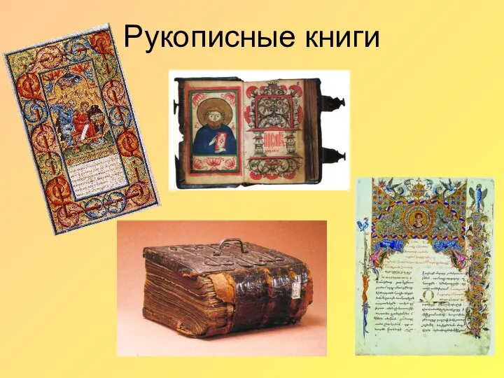 Рукописные книги