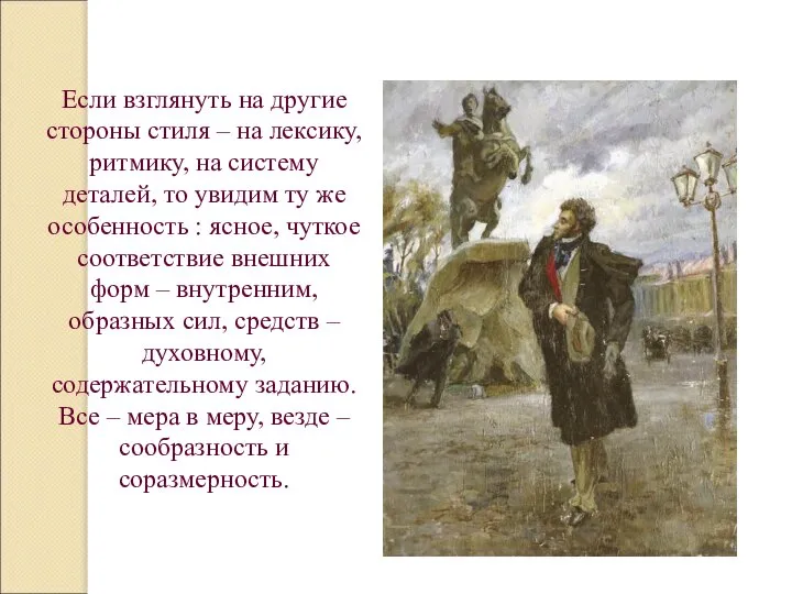 Если взглянуть на другие стороны стиля – на лексику, ритмику, на