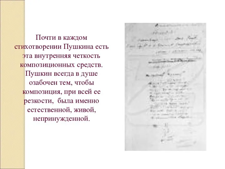 Почти в каждом стихотворении Пушкина есть эта внутренняя четкость композиционных средств.