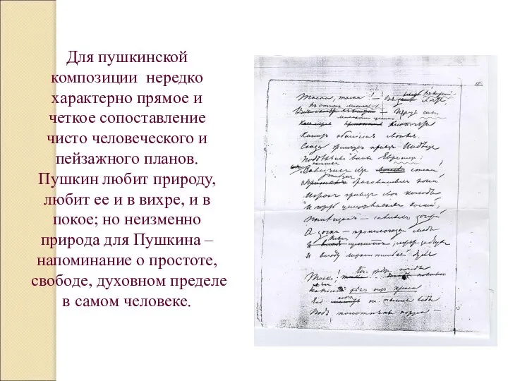 Для пушкинской композиции нередко характерно прямое и четкое сопоставление чисто человеческого