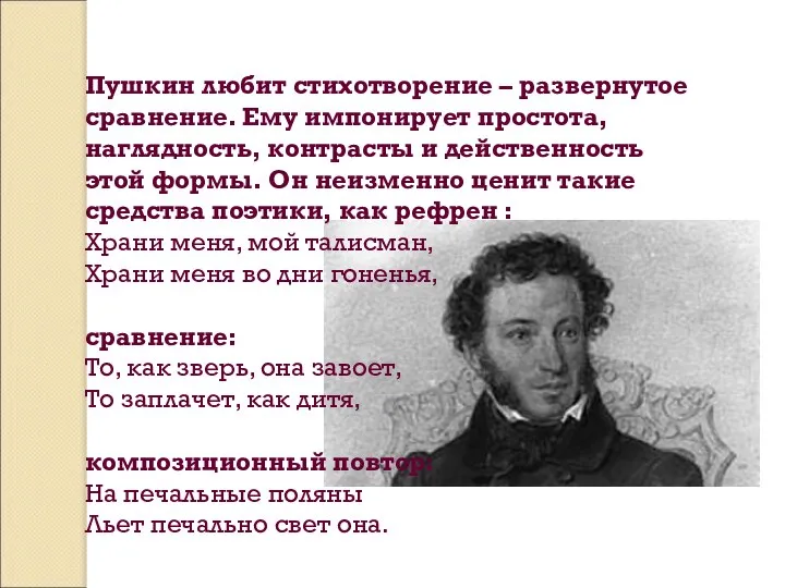 Пушкин любит стихотворение – развернутое сравнение. Ему импонирует простота, наглядность, контрасты