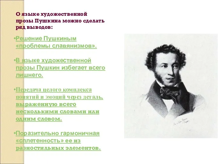 О языке художественной прозы Пушкина можно сделать ряд выводов: Решение Пушкиным