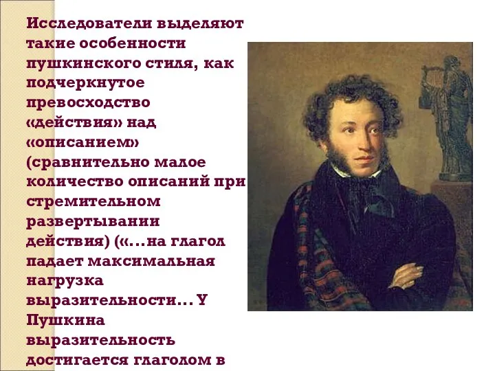 Исследователи выделяют такие особенности пушкинского стиля, как подчеркнутое превосходство «действия» над