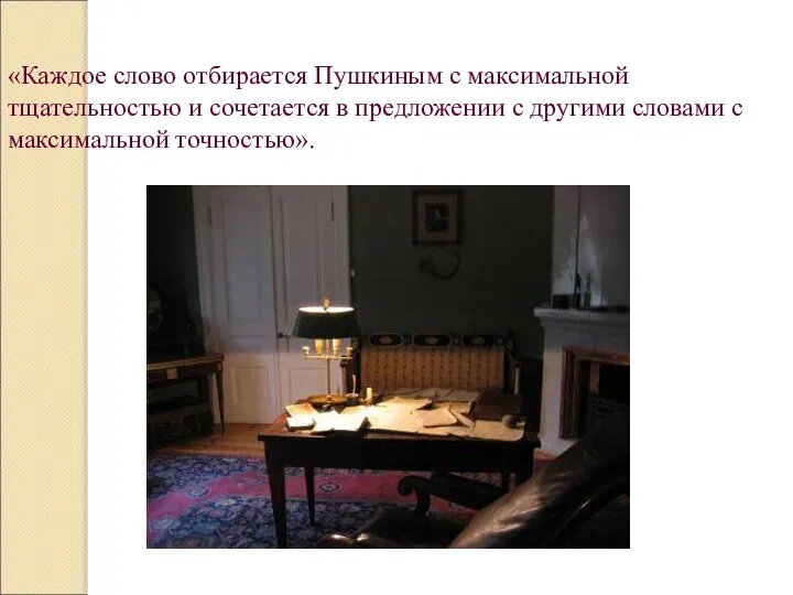 «Каждое слово отбирается Пушкиным с максимальной тщательностью и сочетается в предложении