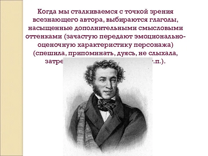 Когда мы сталкиваемся с точкой зрения всезнающего автора, выбираются глаголы, насыщенные