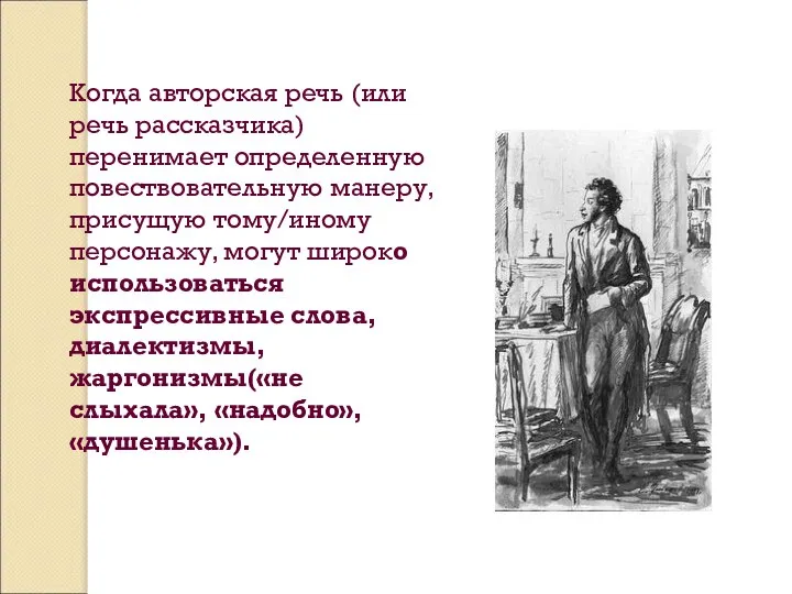 Когда авторская речь (или речь рассказчика) перенимает определенную повествовательную манеру, присущую