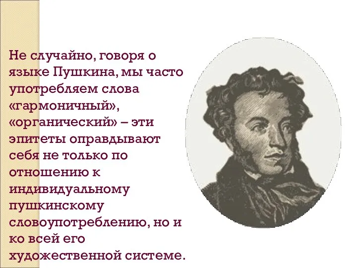 Не случайно, говоря о языке Пушкина, мы часто употребляем слова «гармоничный»,