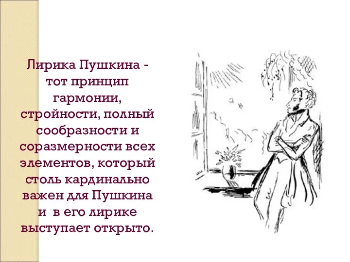 Лирика Пушкина - тот принцип гармонии, стройности, полный сообразности и соразмерности