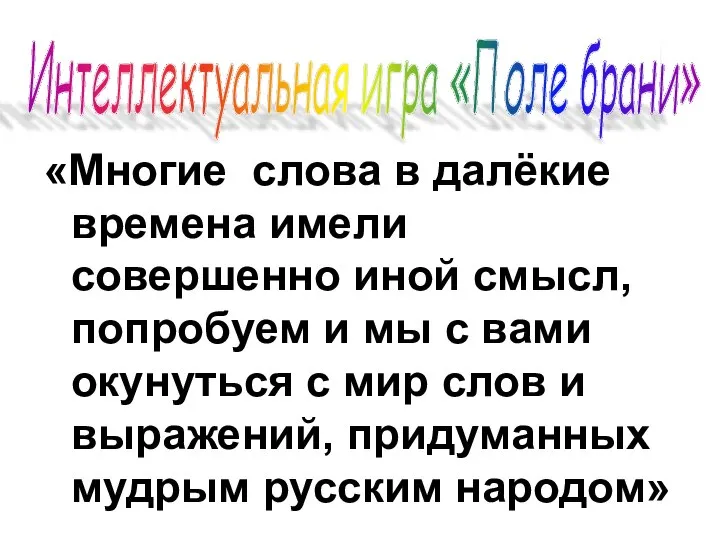 «Многие слова в далёкие времена имели совершенно иной смысл, попробуем и