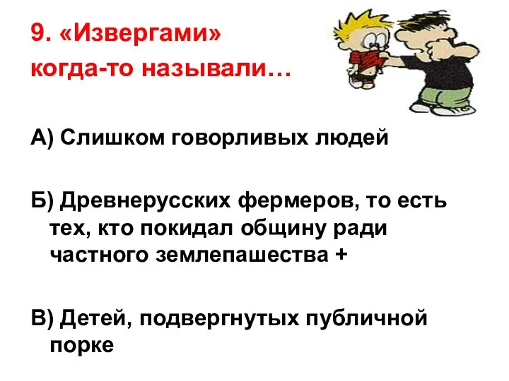 9. «Извергами» когда-то называли… А) Слишком говорливых людей Б) Древнерусских фермеров,