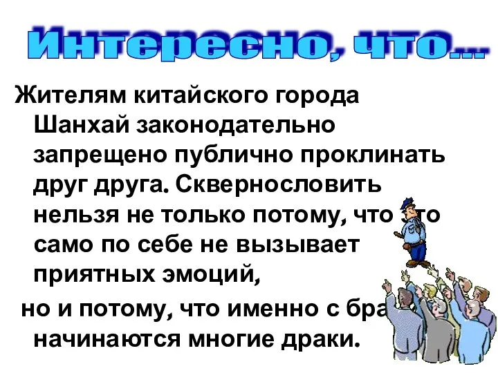 Жителям китайского города Шанхай законодательно запрещено публично проклинать друг друга. Сквернословить