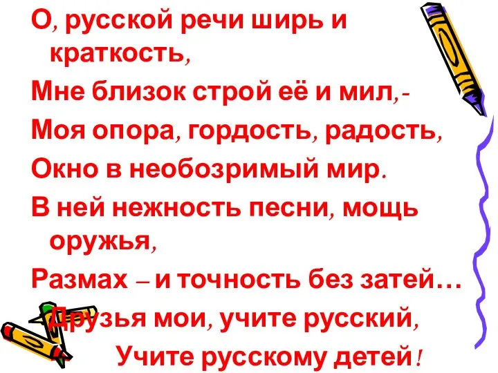 О, русской речи ширь и краткость, Мне близок строй её и