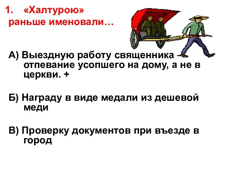 «Халтурою» раньше именовали… А) Выездную работу священника – отпевание усопшего на