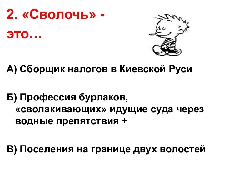 2. «Сволочь» - это… А) Сборщик налогов в Киевской Руси Б)