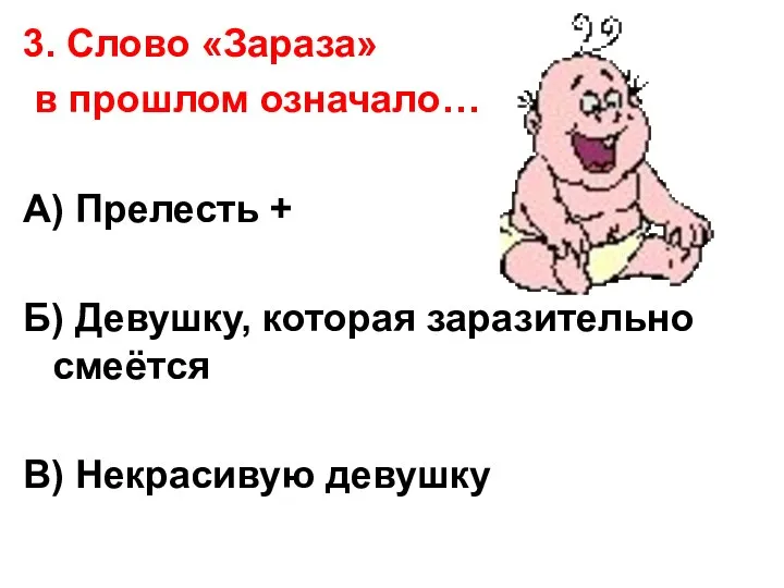 3. Слово «Зараза» в прошлом означало… А) Прелесть + Б) Девушку,