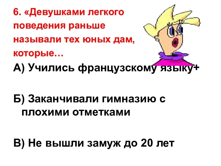 6. «Девушками легкого поведения раньше называли тех юных дам, которые… А)