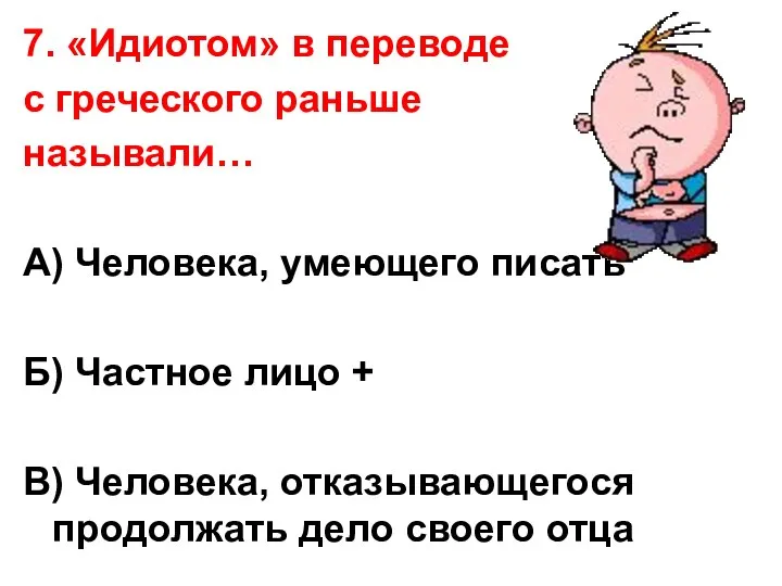 7. «Идиотом» в переводе с греческого раньше называли… А) Человека, умеющего