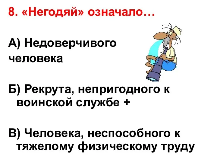 8. «Негодяй» означало… А) Недоверчивого человека Б) Рекрута, непригодного к воинской