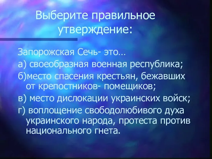 Выберите правильное утверждение: Запорожская Сечь- это… а) своеобразная военная республика; б)место