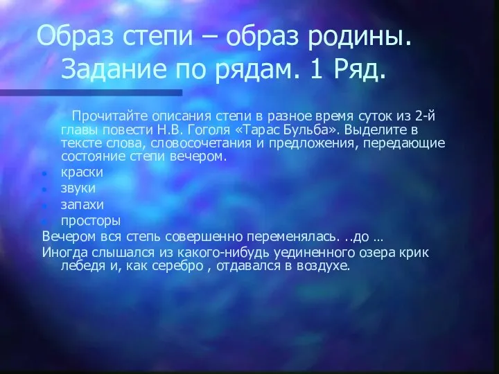 Образ степи – образ родины. Задание по рядам. 1 Ряд. Прочитайте