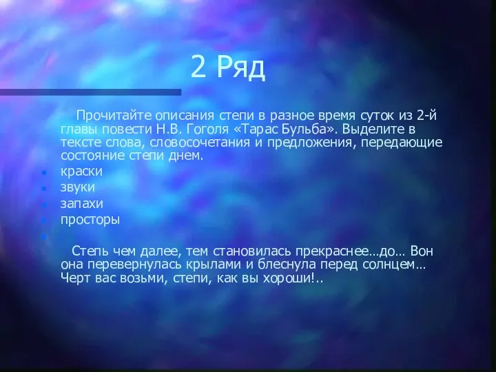 2 Ряд Прочитайте описания степи в разное время суток из 2-й