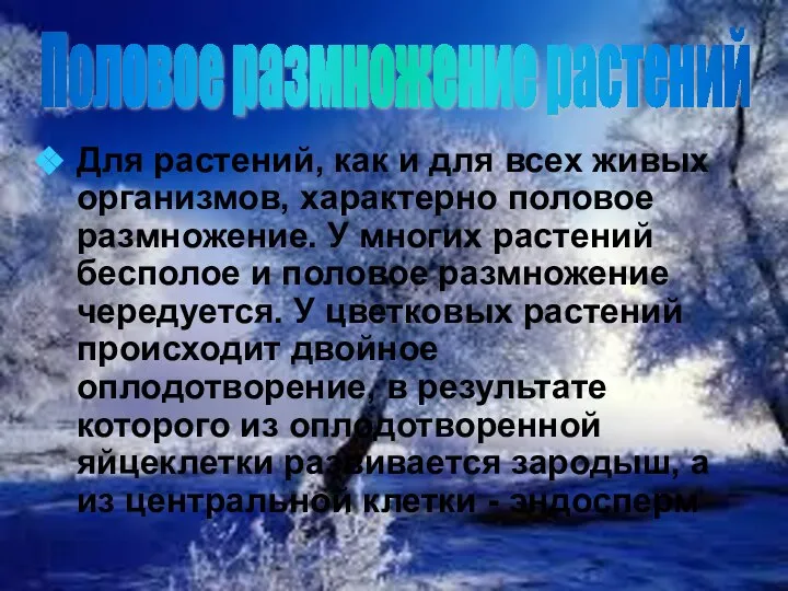 Для растений, как и для всех живых организмов, характерно половое размножение.