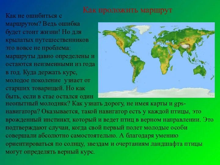 Как проложить маршрут Как не ошибиться с маршрутом? Ведь ошибка будет