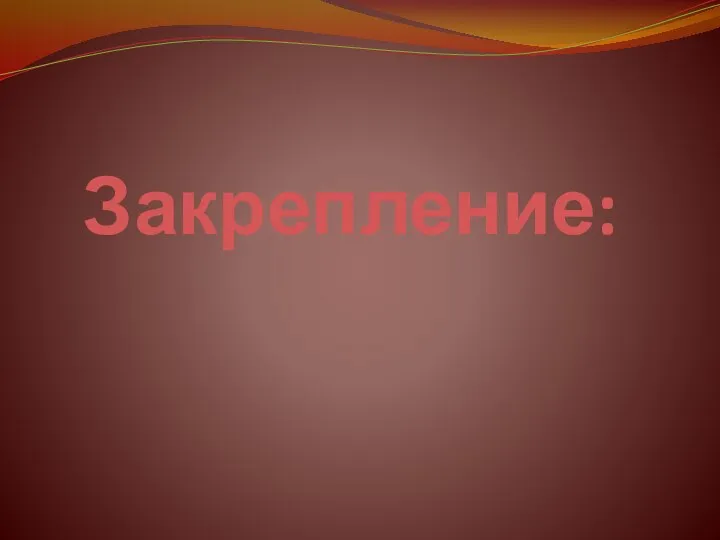 Закрепление: