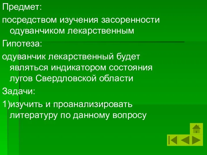 Предмет: посредством изучения засоренности одуванчиком лекарственным Гипотеза: одуванчик лекарственный будет являться