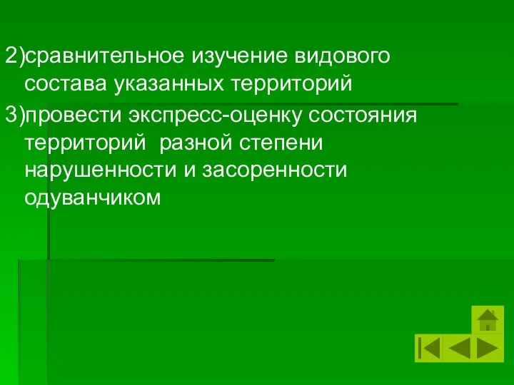 2)сравнительное изучение видового состава указанных территорий 3)провести экспресс-оценку состояния территорий разной степени нарушенности и засоренности одуванчиком