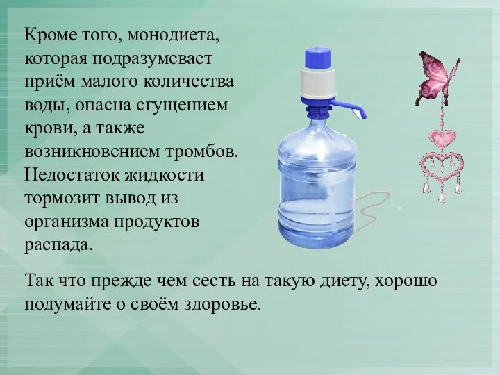 Кроме того, монодиета, которая подразумевает приём малого количества воды, опасна сгущением