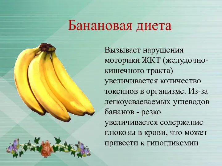 Банановая диета Вызывает нарушения моторики ЖКТ (желудочно-кишечного тракта) увеличивается количество токсинов